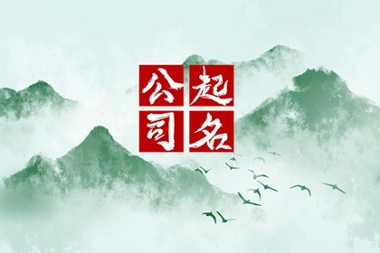 开公司名称起什么比较好 财源滚滚企业名字