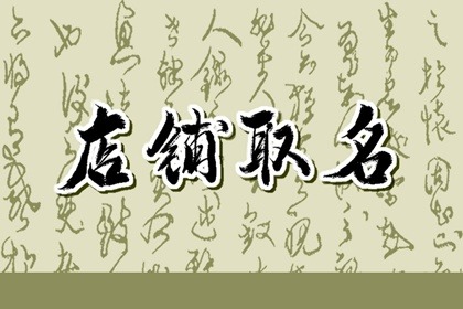 聚财聚人气的店铺名称 2023年最旺的店铺名