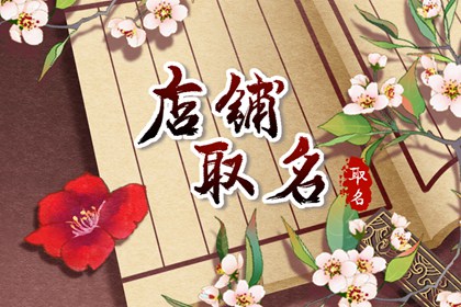 餐饮吉祥名字大全 如何起促进发展的好名字