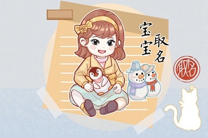 五行属木的女宝宝名字 五行属木有诗意的女孩名字大全