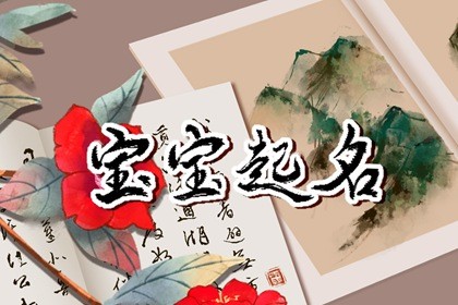 2023年10月23日农历九月初九出生的女孩名字 起文雅吉利的女孩子名字