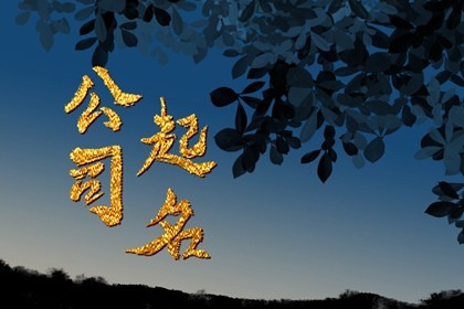 节能科技公司起名 最吉利旺财的公司名字