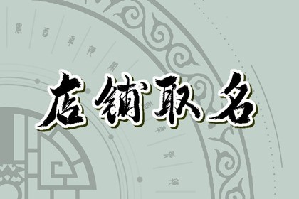 房产公司取名字参考大全 企业起名喜用字