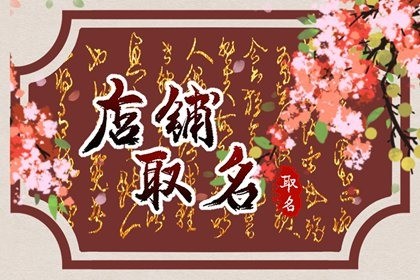 比较有创意的店名 名字字音简单易记