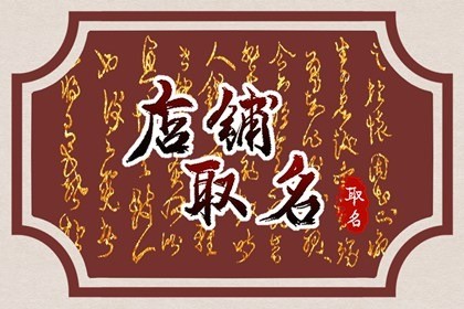 店铺什么名字招财 用俗语来取名字