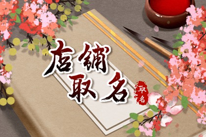 生意兴隆聚财的店铺名字 做生意必定红火的名字