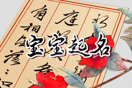 姓李缺金缺火男孩取名宝典 寓意好的名字大全