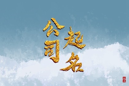 给人做生意怎么起名字 志向远大的公司名字