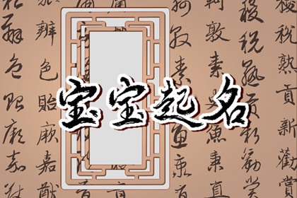 清明节出生的宝宝名字 清明节帅气好听的名字