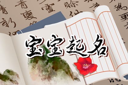 2023年10月7日农历八月二十三宝宝最佳名字推荐