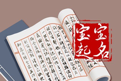 李姓还会缺木吗 五行缺木起名宜用字