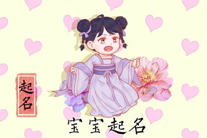 2022年4月8日生的女宝宝怎么取名 天生丽质的女孩名字