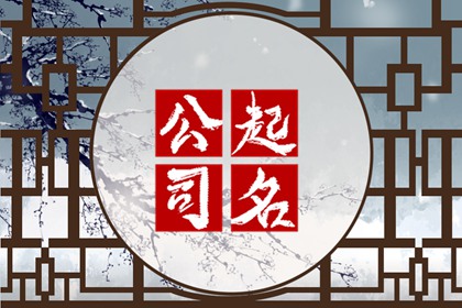 简短可爱店铺名字 红红火火的小店名称