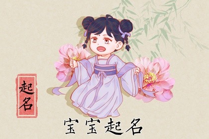 2022年6月6日出生的女宝宝取名用什么字好 清新脱俗的女生名