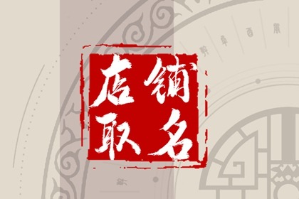 淘宝开网店取个好名字 顺口大方的店铺名字