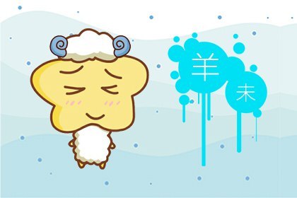 生肖羊都想当怎样的妖精贱货？