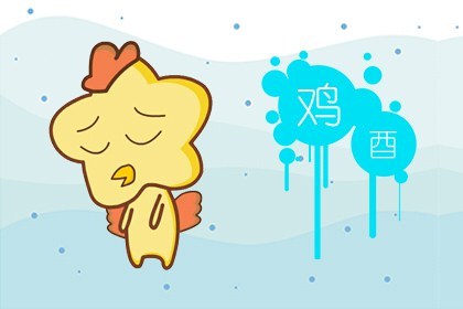 生肖鸡都想当怎样的妖精贱货？