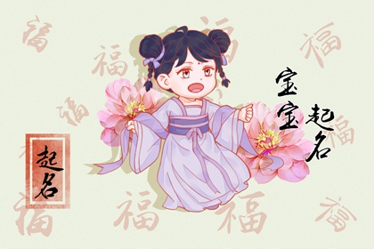 姓周缺金缺木的女孩姓名 温婉轻柔的女孩名字