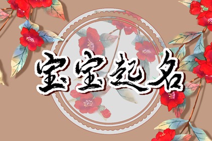 2023年3月29日农历闰二月初八出生的宝宝名字分享