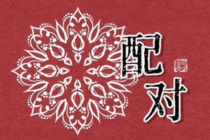 1993年属鸡女的最佳配偶属相 属相相合福气旺盛