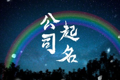 有什么好听的公司名字 吉祥的好名字