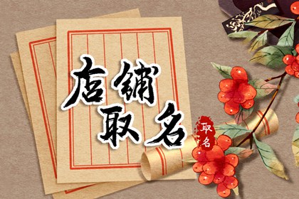 个人店铺名字大全免费 个人店铺招财名字