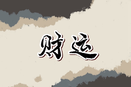 今日财神方位 2023年10月7日农历八月二十三