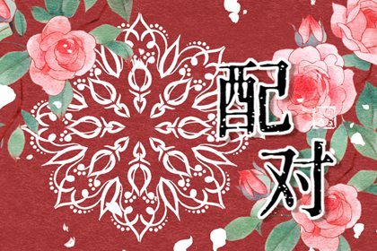 注定是夫妻的八字特点 观察八字阴阳