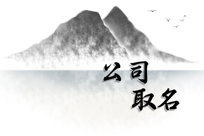 教育科技公司起名四个字 科技公司四字取名大全