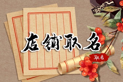 起店名大全聚财生意兴隆 创意好名推荐