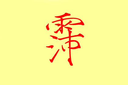 霈字