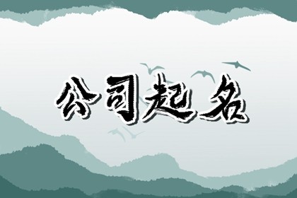 五行属木最旺的公司名字 企业起名需要注意的方面