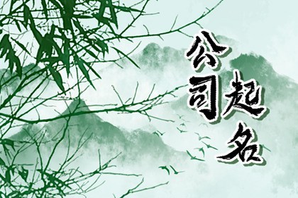 吉利的公司名字四个字 开餐饮公司用什么名字好