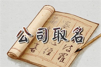 三字公司取名参考