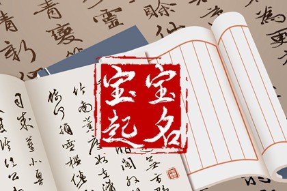 五行名字属水的字起名 五行属水的名字合集