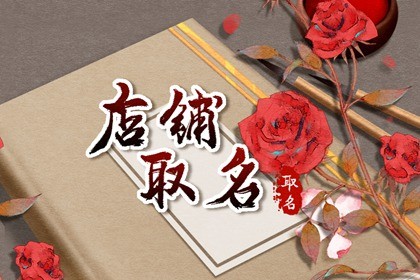 霸气又聚财的店铺名字大全 招财吉利的店铺名字