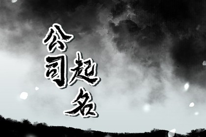 缺金缺土公司起名 象征着吉祥的企业名称