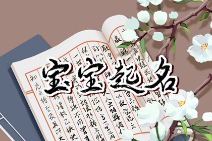 2023年7月29日农历六月十二出生的男孩名字推荐 大气顺口男孩名字