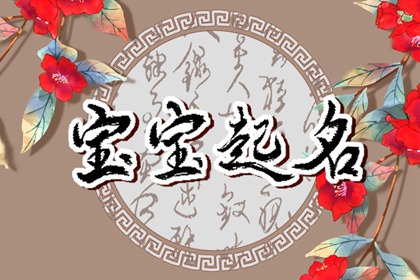 2023年8月7日农历六月二十一宝宝最佳名字推荐