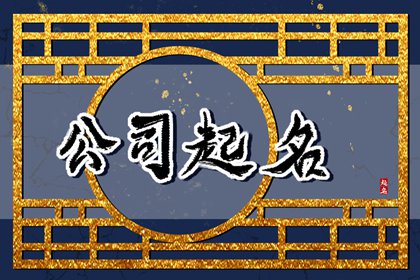 企业起名字吉祥字大全 2023年免费高分公司好名