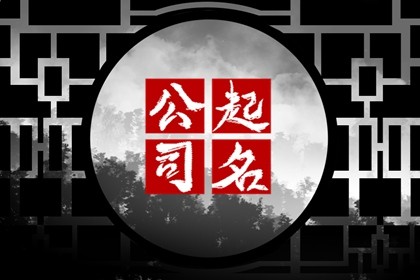 好的装修公司名字 简单大气的名字企业的