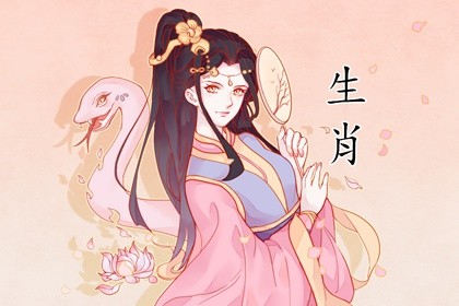 77年属蛇人一生财运 收入稳定偏财运好