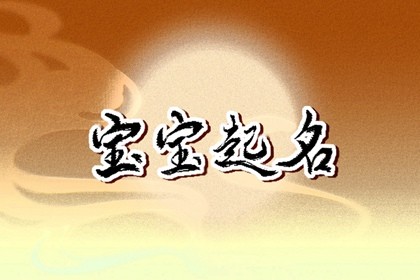 感恩节生的孩子取什么名字 温柔可爱的宝宝学名