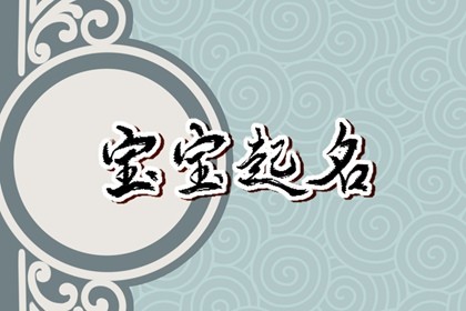 2023年1月28日农历一月初七出生的女孩名字 女生名字清丽脱俗