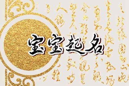 五行属土名字取什么好听 五行属土的女孩名字大全精选