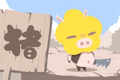 属蛇和属猪生属猪宝宝