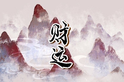 今日财神方位 2023年10月21日农历九月初七