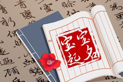 五行属火的名字女孩名推荐 五行属火的名字女孩