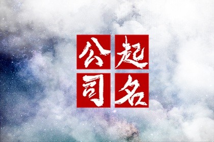 带火带木的旺财公司名字 与企业的行业相结合起名