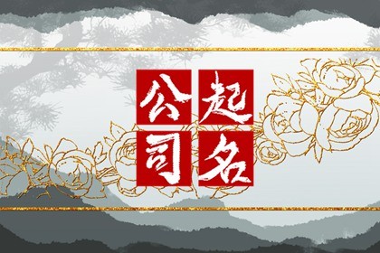 如何给科技公司起名好听 创新有科技感的公司名字